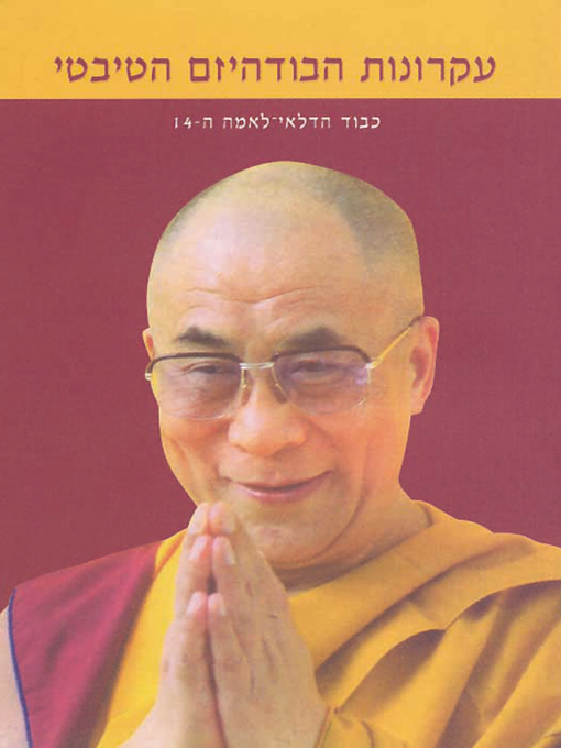 Title details for עקרונות הבודיהזם הטיבטי - The World of Tibetan Buddhism by 14th Dalai Lama - הדלאי-לאמה - Available